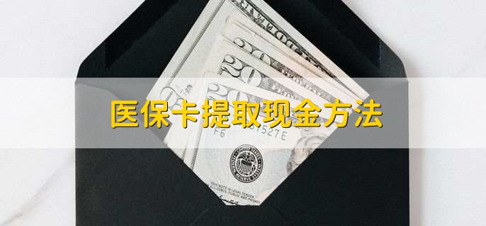 通化最新医保卡提取现金步骤方法分析(最方便真实的通化医保卡哪里提现方法)