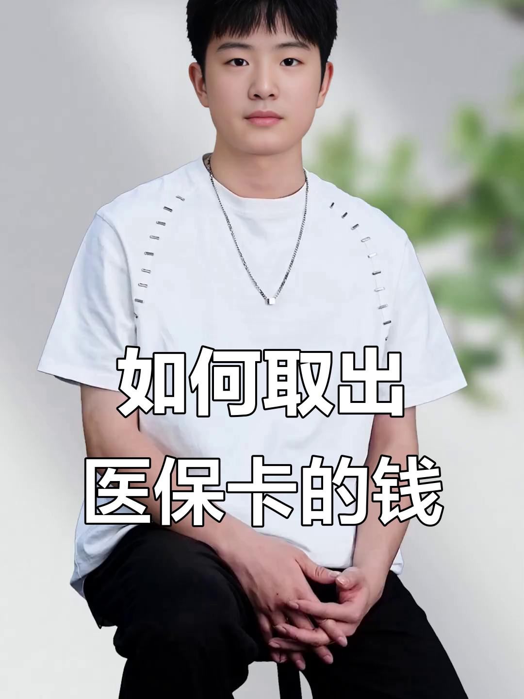 通化最新医保怎么取现出来方法分析(最方便真实的通化医保怎么取现出来渠qw413612癓方法)