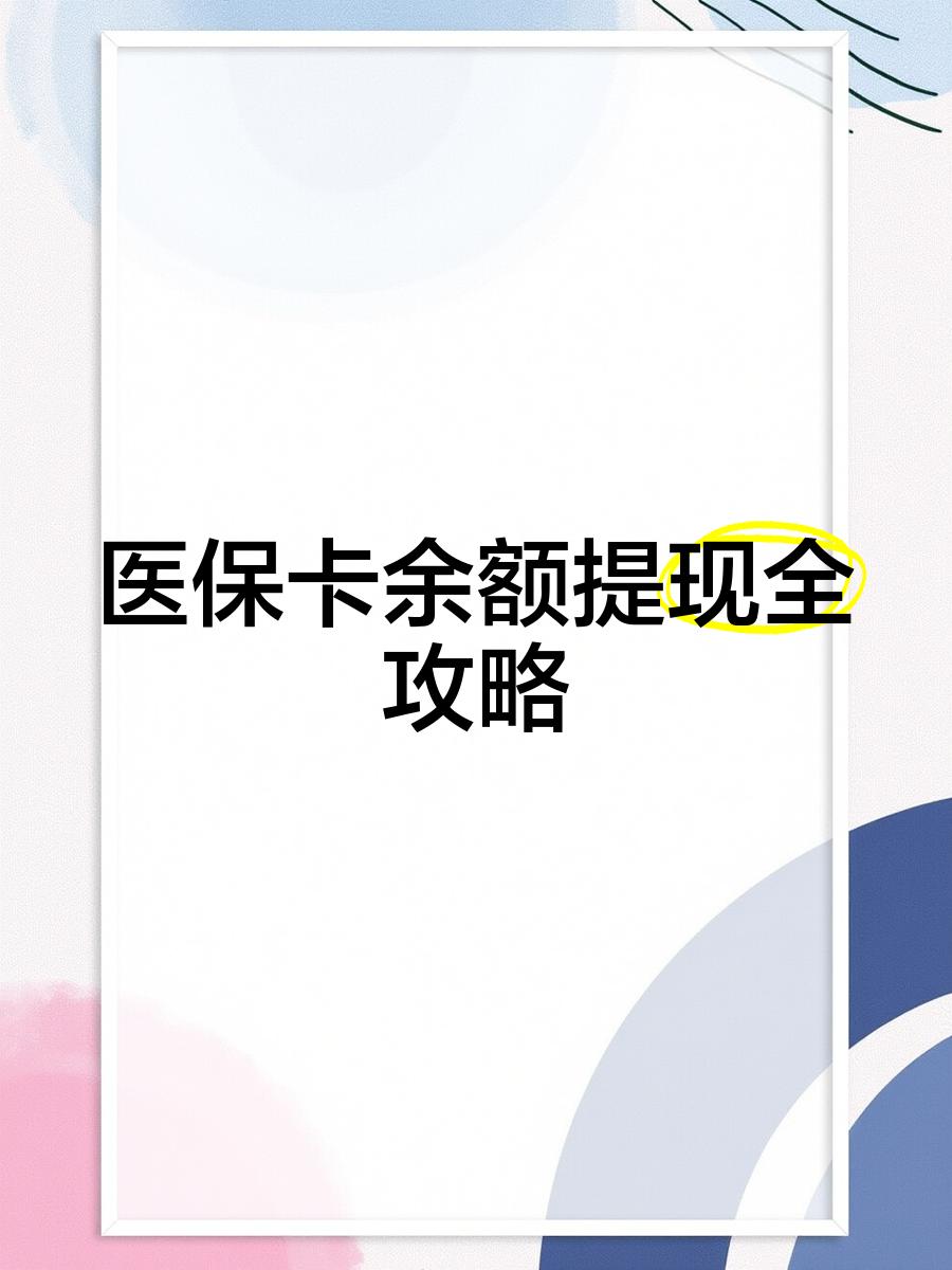 通化最新医保卡提取现金方法2023最新方法分析(最方便真实的通化医保卡提取现金方法2023最新消息方法)