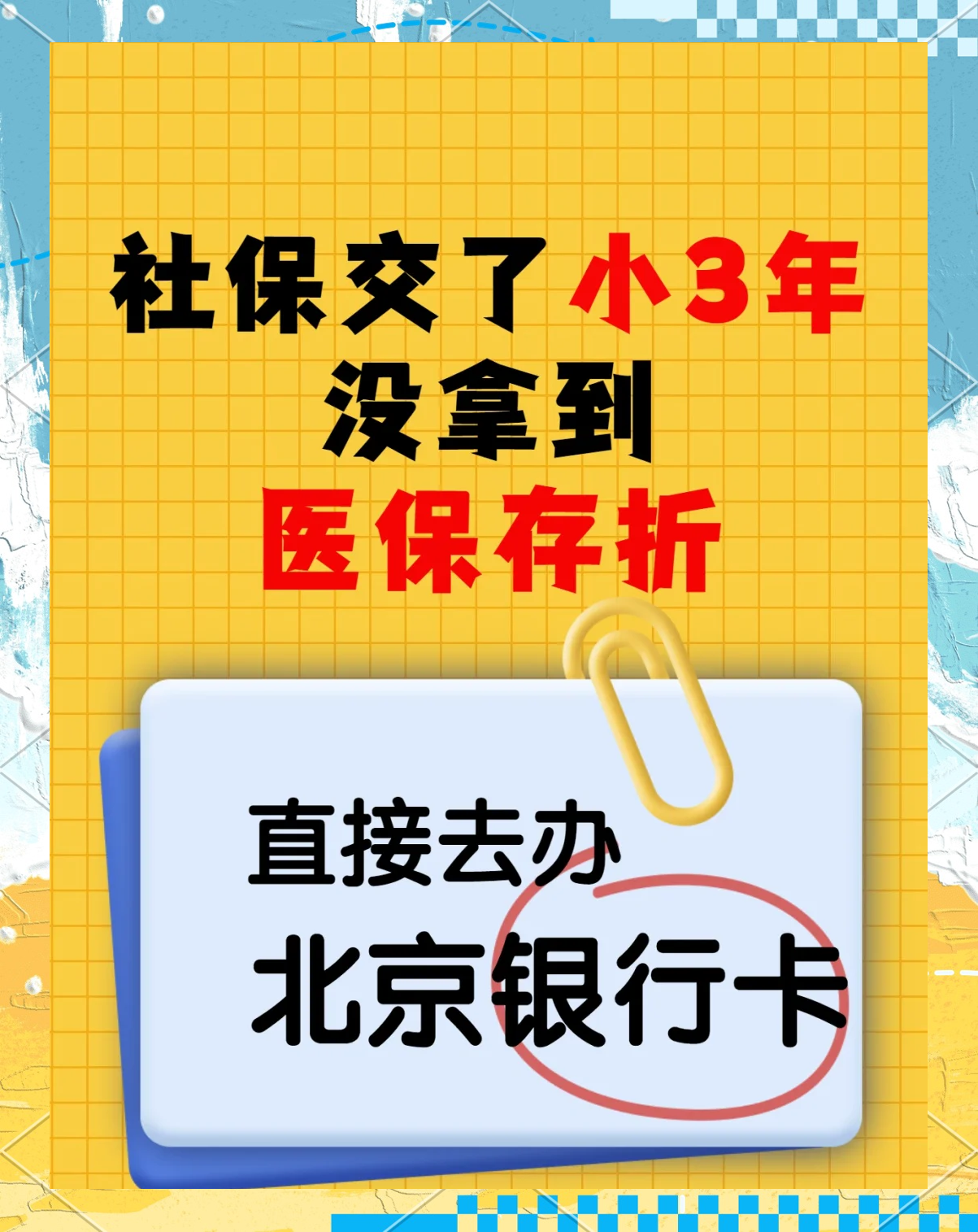 通化最新医保存折绑定银行卡方法分析(最方便真实的通化医保存折绑定银行卡需要带什么证件方法)