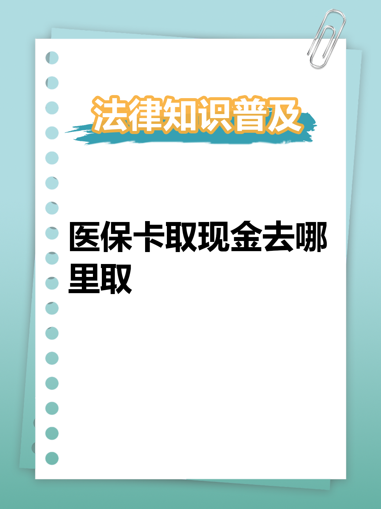 通化最新急用钱医保卡套取联系方式方法分析(最方便真实的通化急用钱套医保卡联系方式渠道方法)