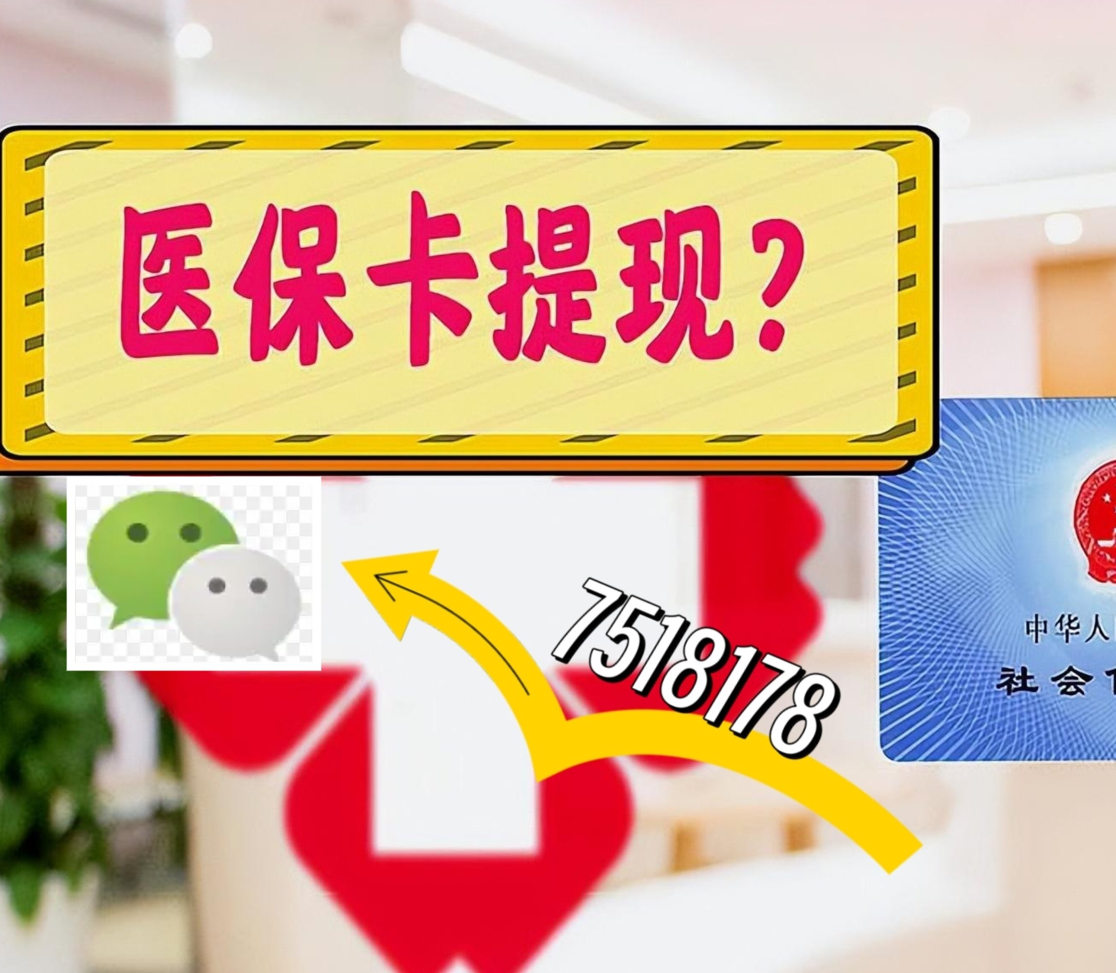 通化最新医保卡绑定微信提现方法分析(最方便真实的通化医保卡绑定微信提现可以用吗方法)