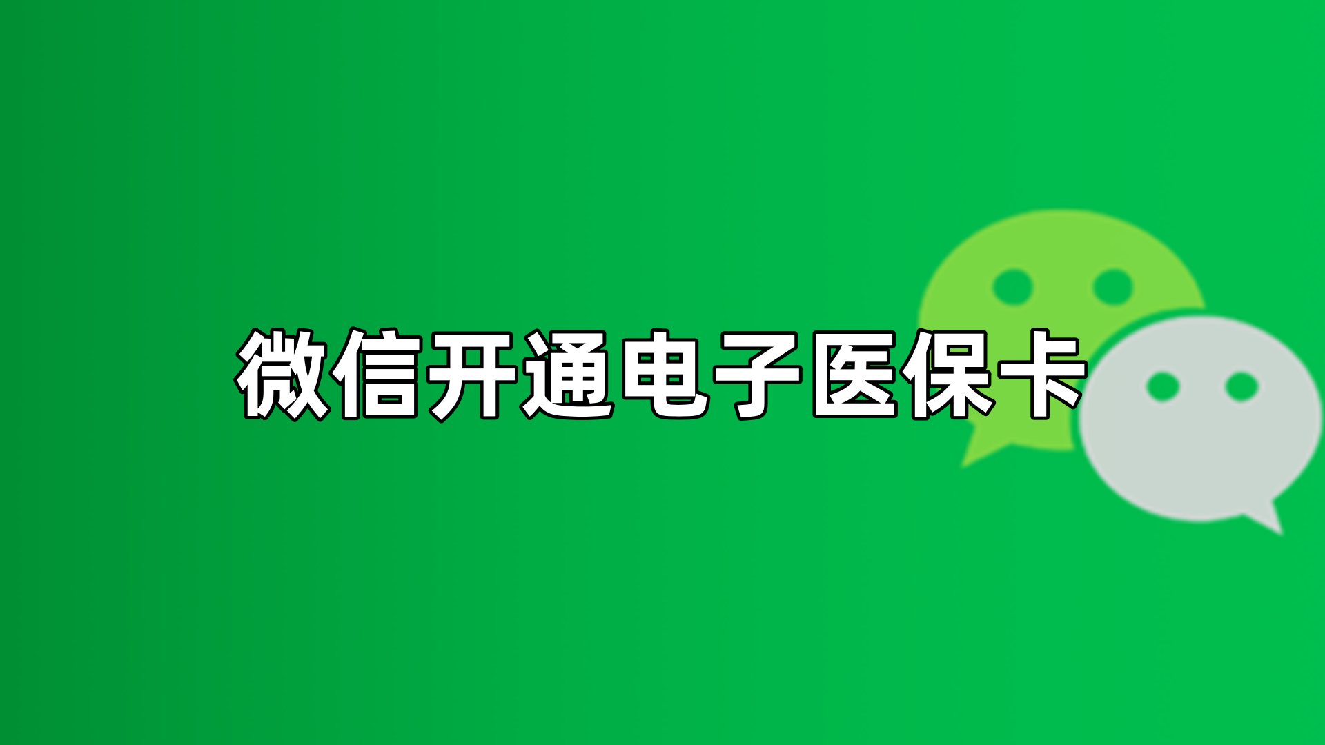 通化最新微信申领电子医保卡方法分析(最方便真实的通化微信申领电子医保卡流程家人怎么弄方法)