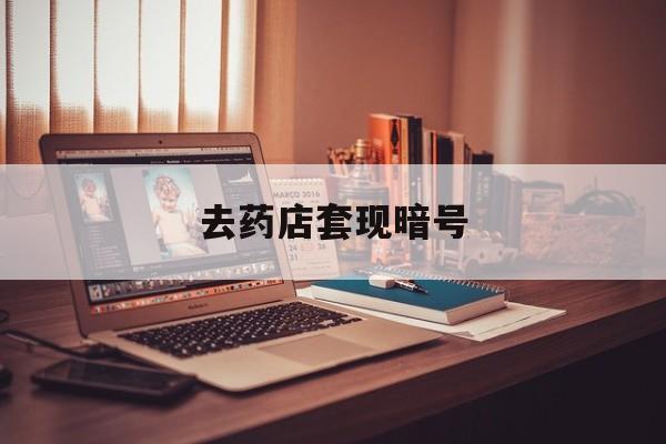 通化最新去药店套现暗号方法分析(最方便真实的通化药店吃伟哥后有试药小姐吗是真的吗方法)