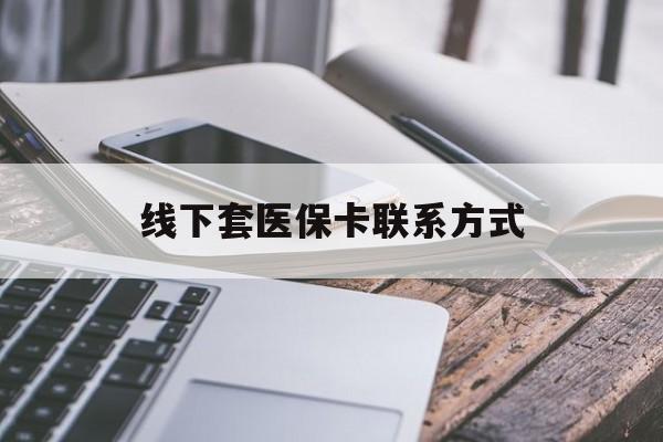 通化最新线下套医保卡联系方式方法分析(最方便真实的通化哪里能套医保方法)