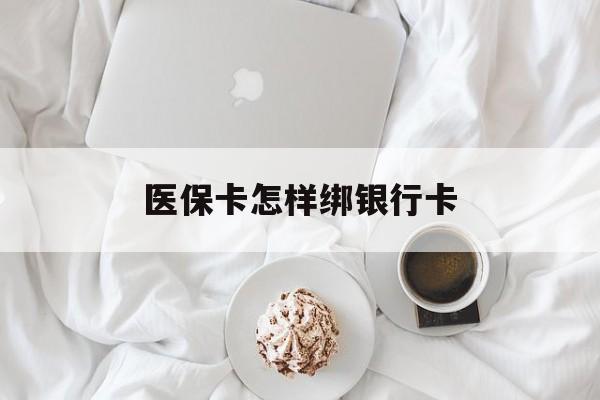 通化最新医保卡怎样绑银行卡方法分析(最方便真实的通化医保如何绑定银行卡方法)