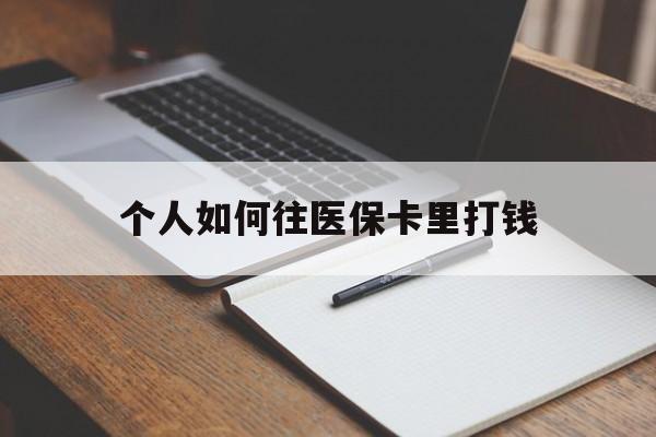 通化最新个人如何往医保卡里打钱方法分析(最方便真实的通化个人如何往医保卡里打钱呢方法)
