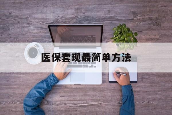 通化最新医保套现最简单方法方法分析(最方便真实的通化医保怎么套现金方法)