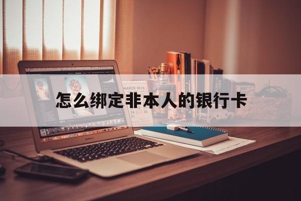 通化最新怎么绑定非本人的银行卡方法分析(最方便真实的通化怎么绑定非本人银行卡查看消费记录呢方法)