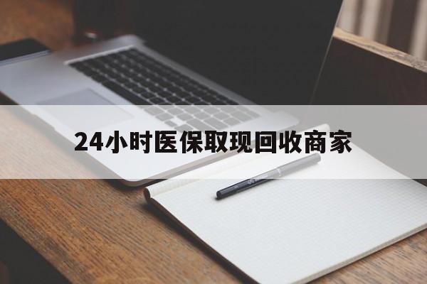 通化最新24小时医保取现回收商家方法分析(最方便真实的通化医保小额提取代办600以内方法)