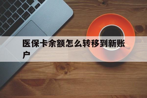 通化最新医保卡余额怎么转移到新账户方法分析(最方便真实的通化医保卡余额怎么转移到社保卡方法)